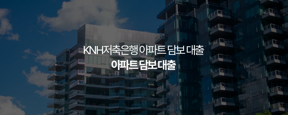 NH저축은행 아파트 담보 대출