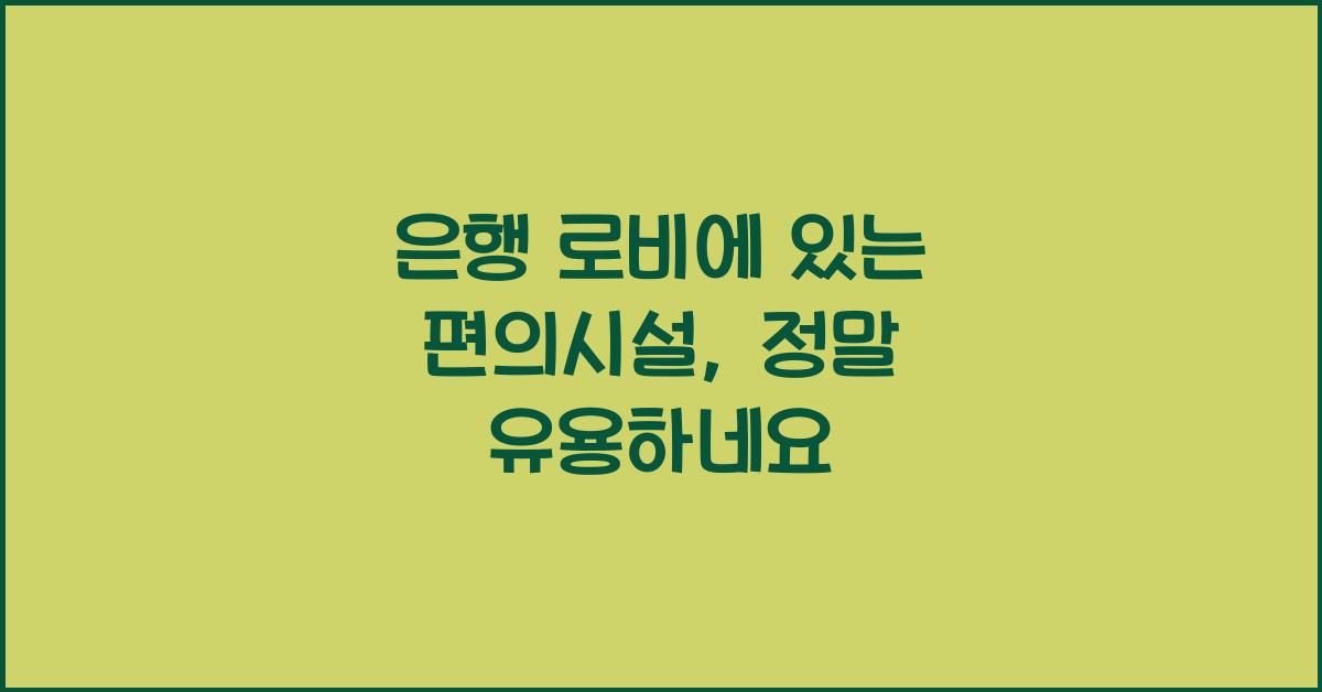 은행 로비에 있는 편의시설