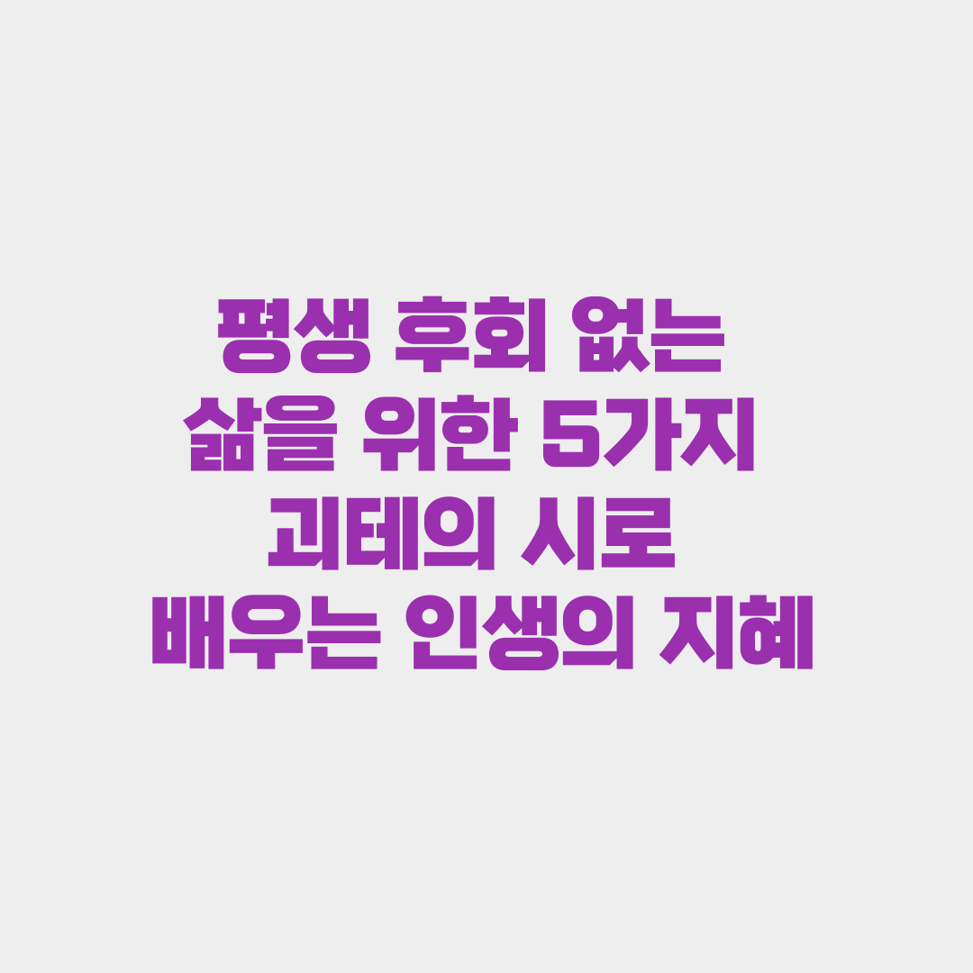 평생 후회 없는 삶을 위한 5가지 괴테의 시로 배우는 인생의 지혜