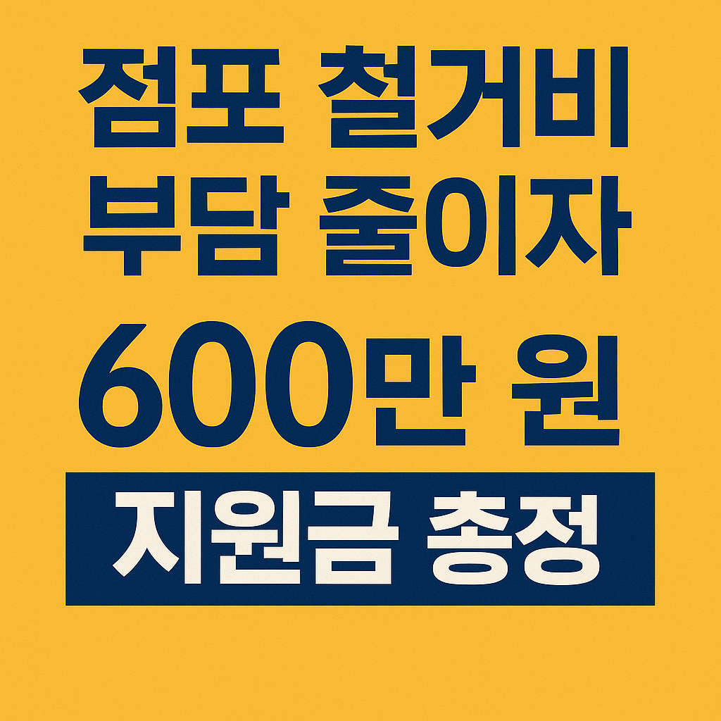 희망리턴패키지 철거비 신청방법과 지원 조건 총정리