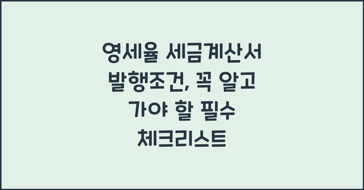 영세율 세금계산서 발행조건