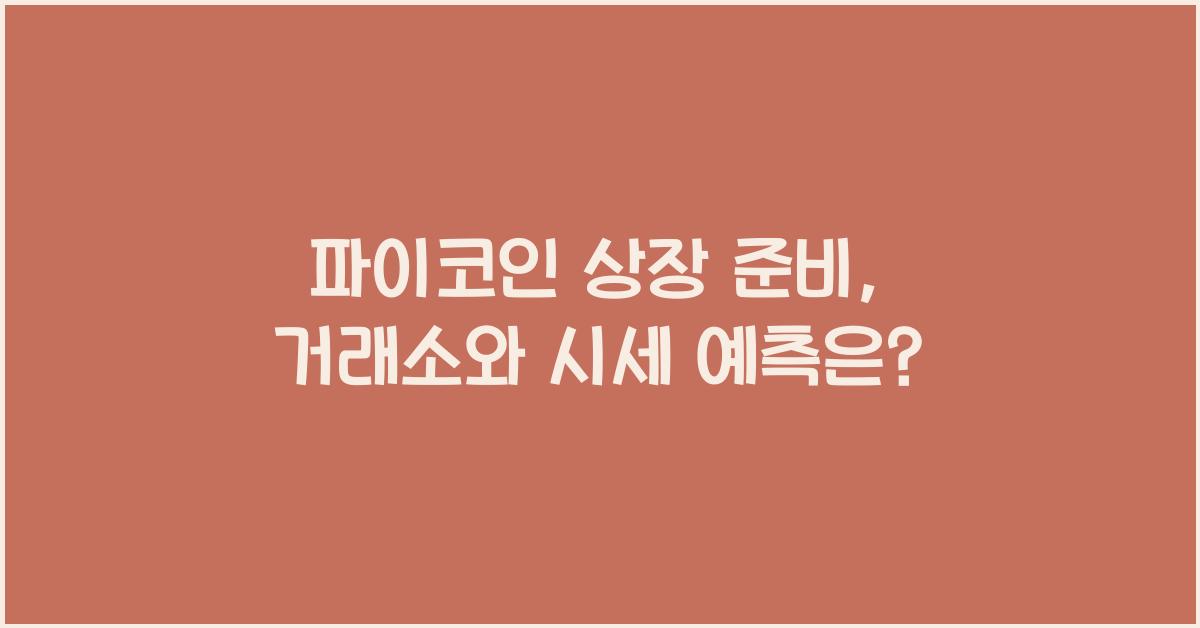 파이코인 상장 준비