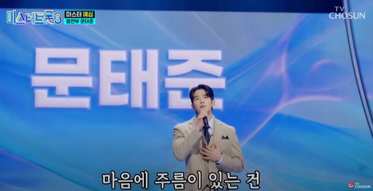 미스터트롯3 다시보기 - 문태준 여백