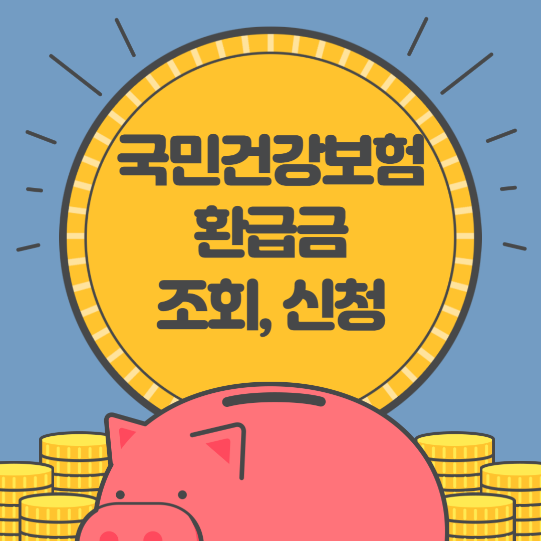 국민건강보험 환급금 조회 및 신청