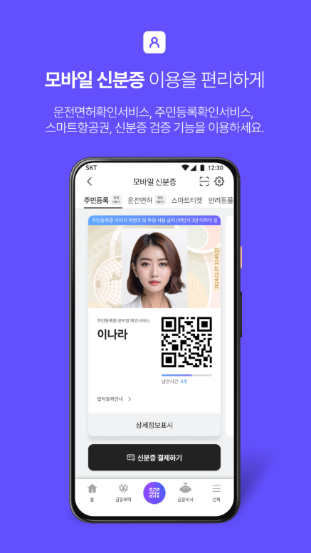 PASS by SKT, PASS인증서, 모바일 신분증, 간편한 본인 인증