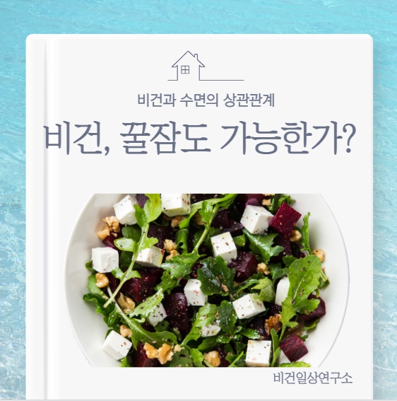 비건과 수면의 상관관계 : 식물성 식단이 숙면에 미치는 영향과 꿀잠 전략