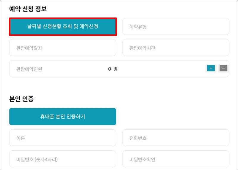청와대-예약-신청-정보-입력