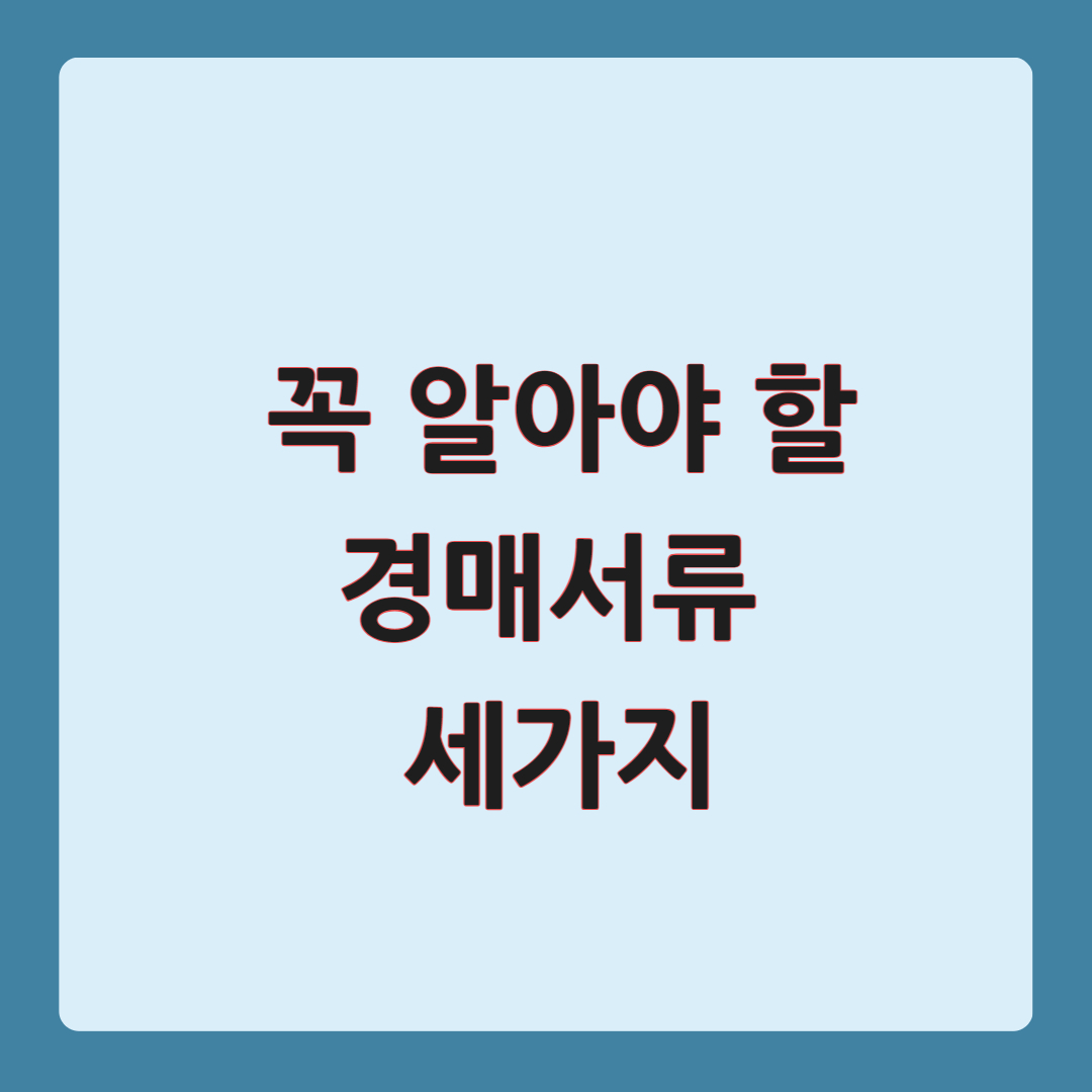 꼭 알아야 할 경매 서류 세가지