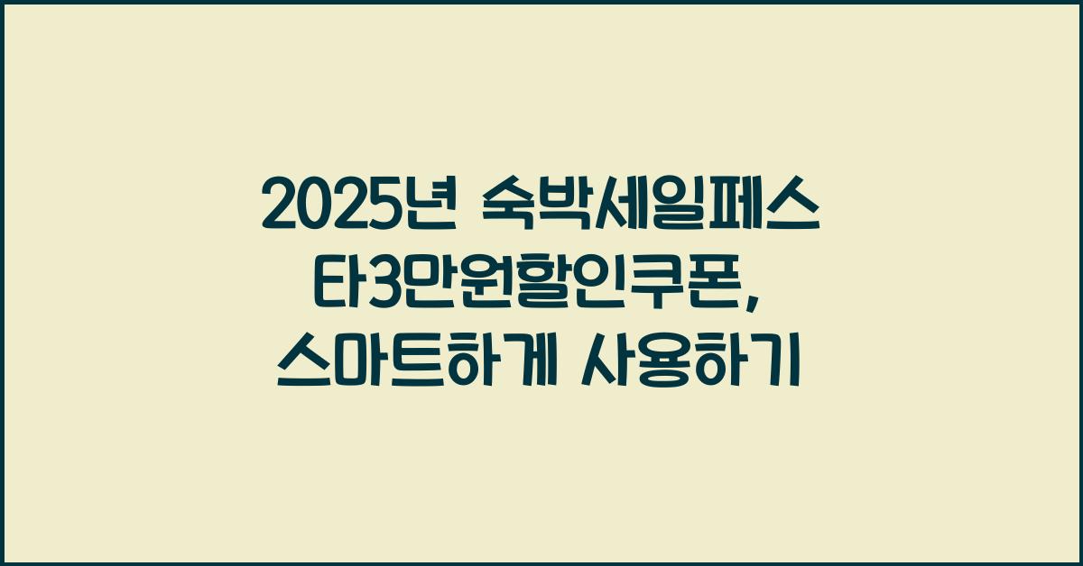 2025년 숙박세일페스타3만원할인쿠폰