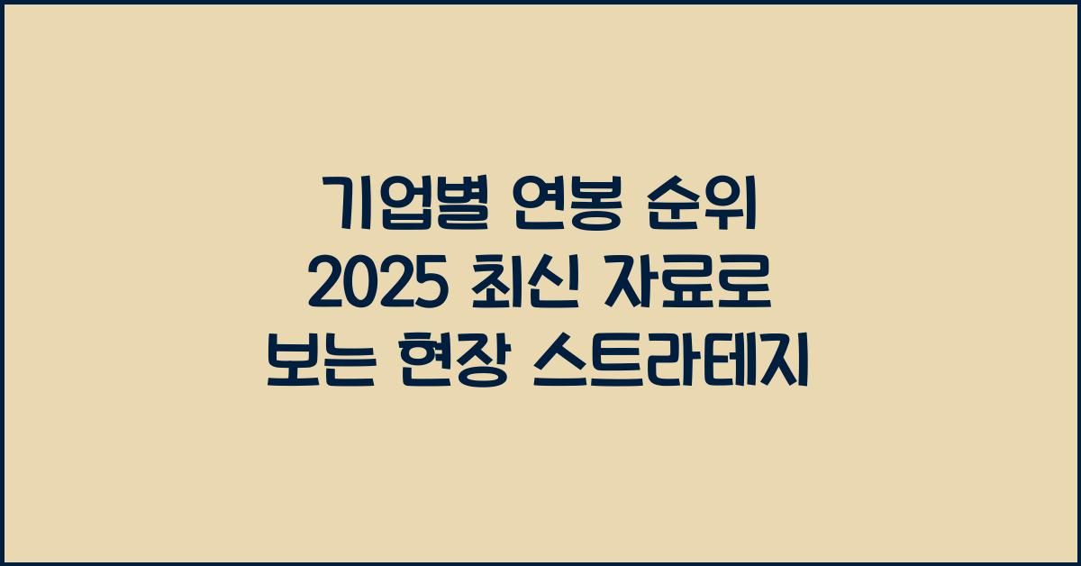 기업별 연봉 순위 2025 최신 자료