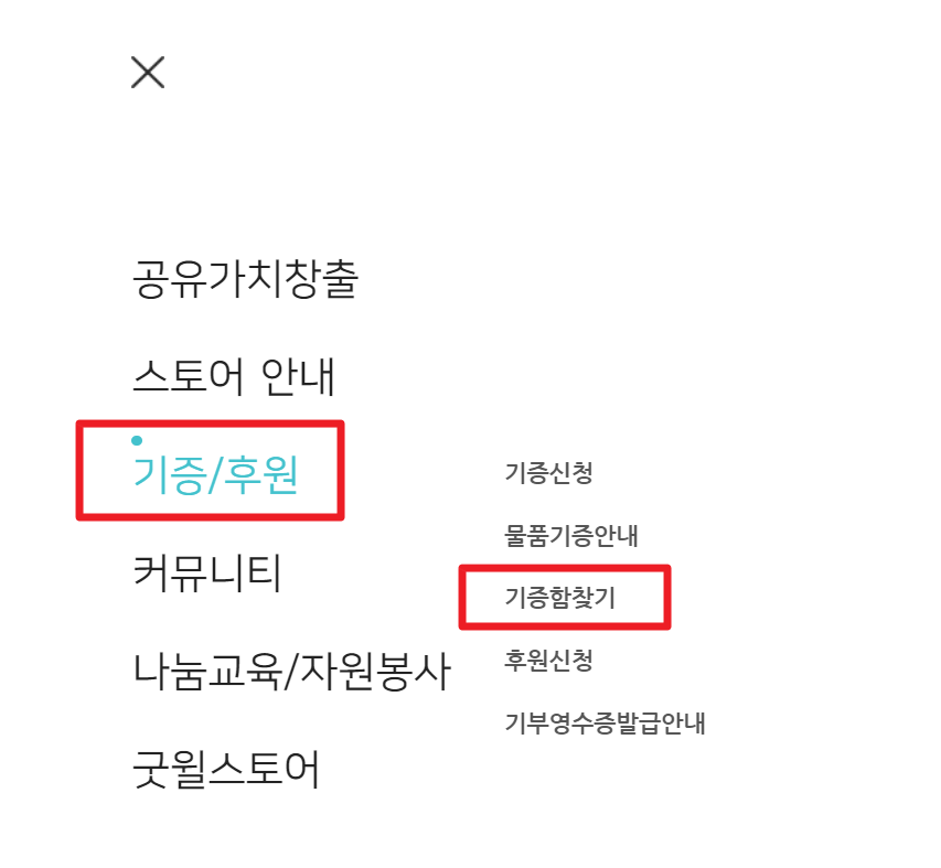 굿윌 기증함 위치
