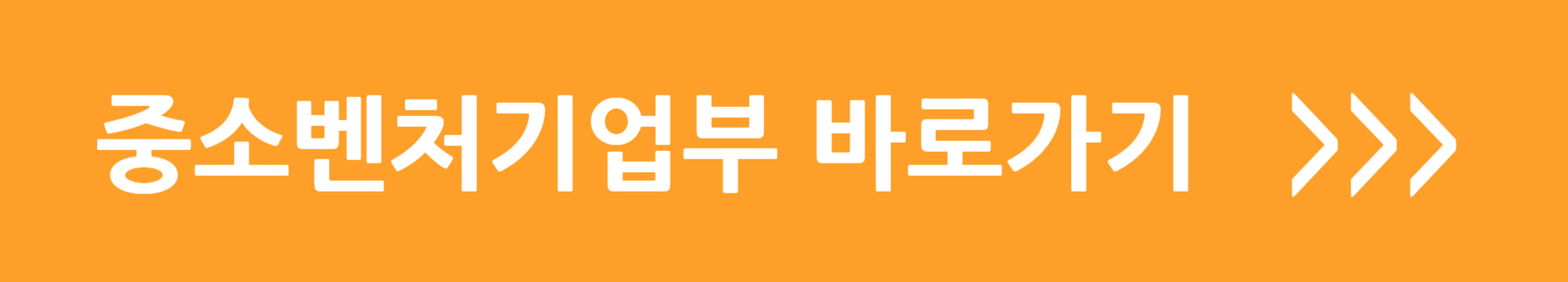 중소벤처기업부