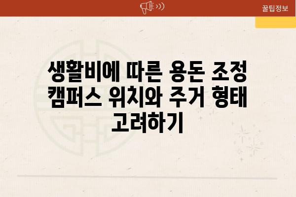 생활비에 따른 용돈 조정 캠퍼스 위치와 주거 형태 비교하기