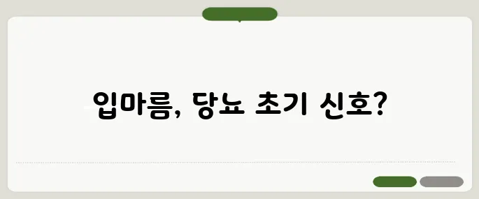 당뇨 초기증상 입마름이 신호일 수도