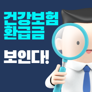 건강보험환급금 조회방법