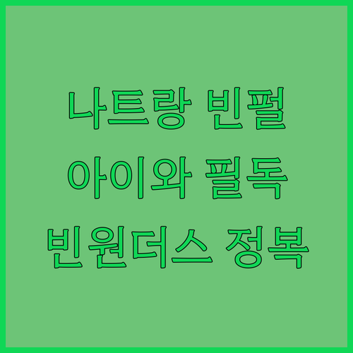 아이와 가기 좋은 나트랑 빈펄 리조트..