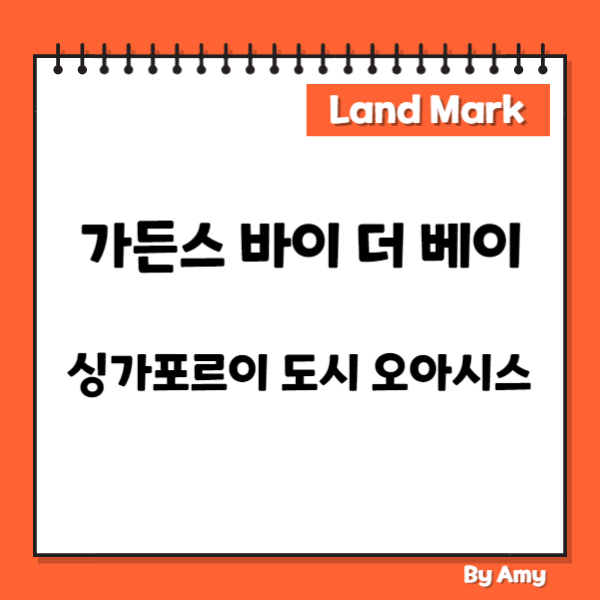 가든스 바이 더 베이: 싱가포르의 도시 오아시스