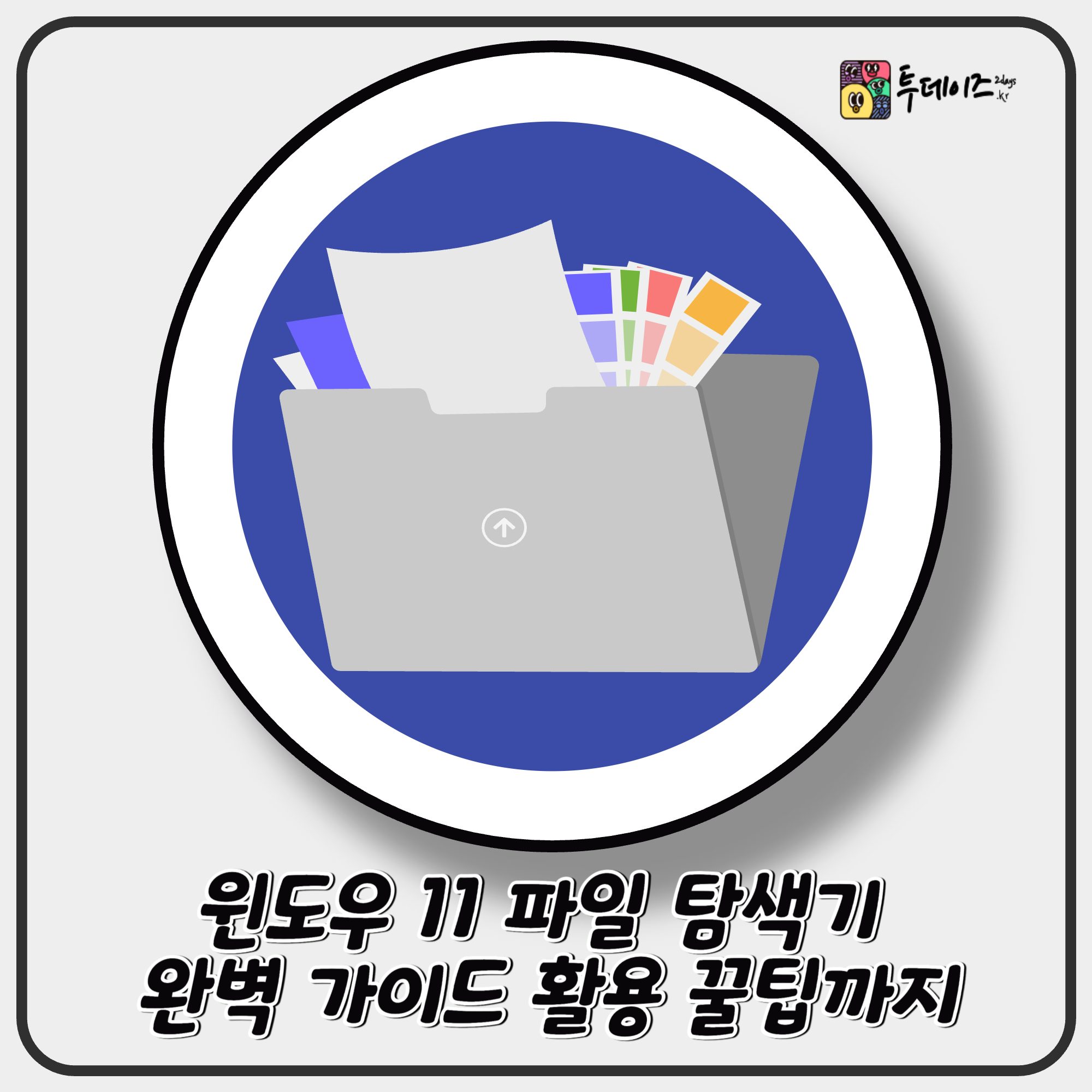 윈도우 11 파일 탐색기 완벽 가이드 파일 정리부터 활용 꿀팁까지