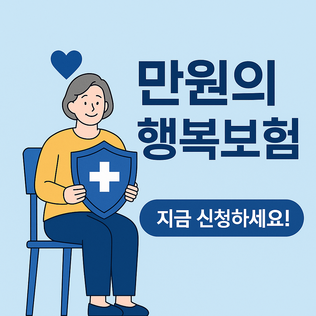 만원의 행복보험