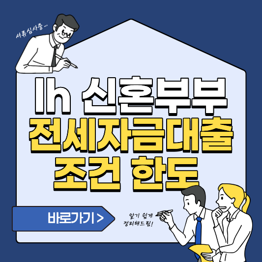 LH 신혼부부 전세자금대출 조건