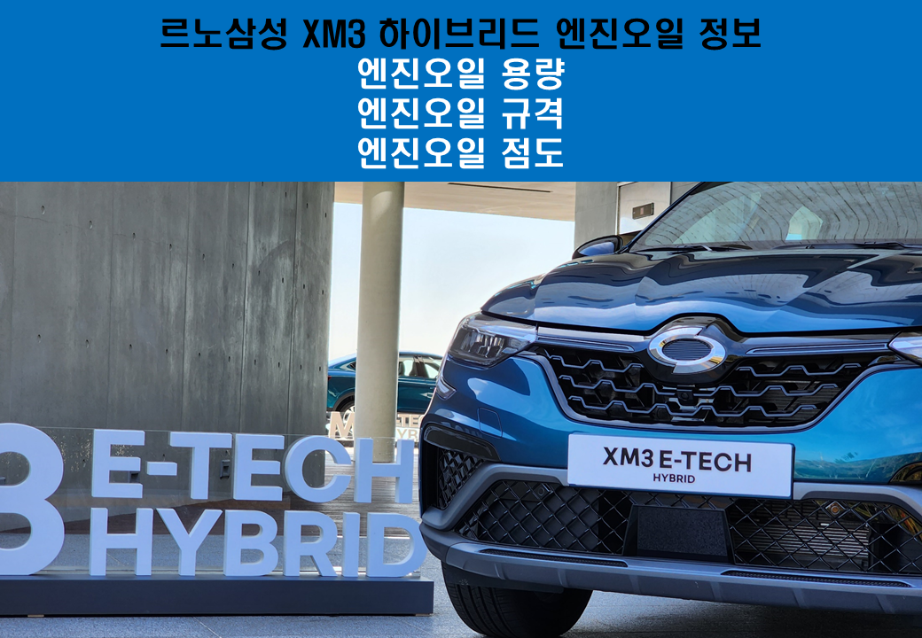 xm3 하이브리드 엔진오일