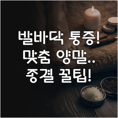 상황별 맞춤 족저근막염 양말 추천과 ..