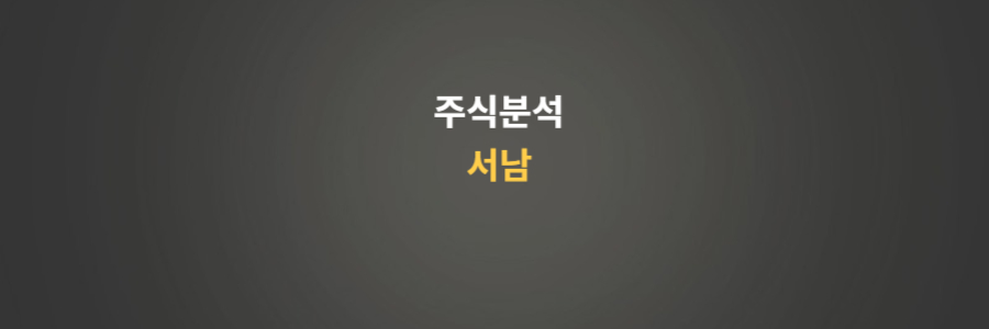 주식분석 서남