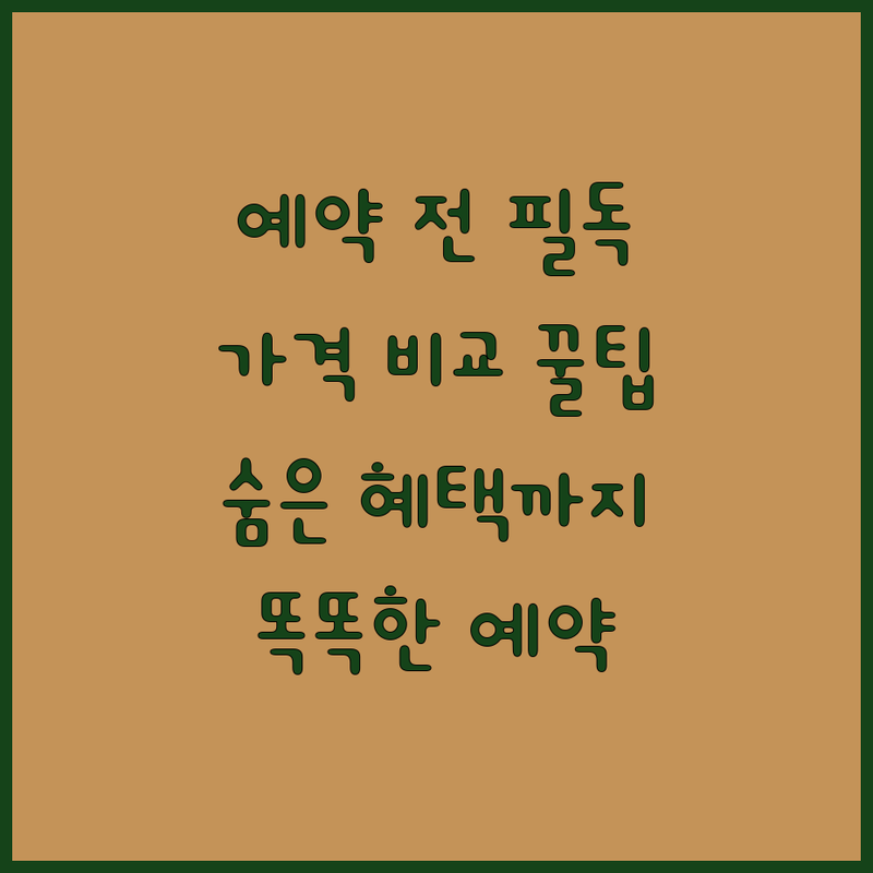 숙소 예약 전 필독! 가격 비교부터 