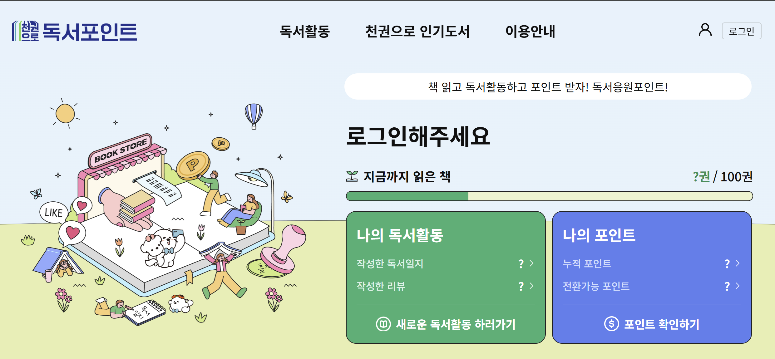경기도 천권으로 독서포인트제