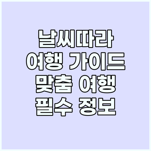 날씨 맞춤 여행: 완벽 가이드북..