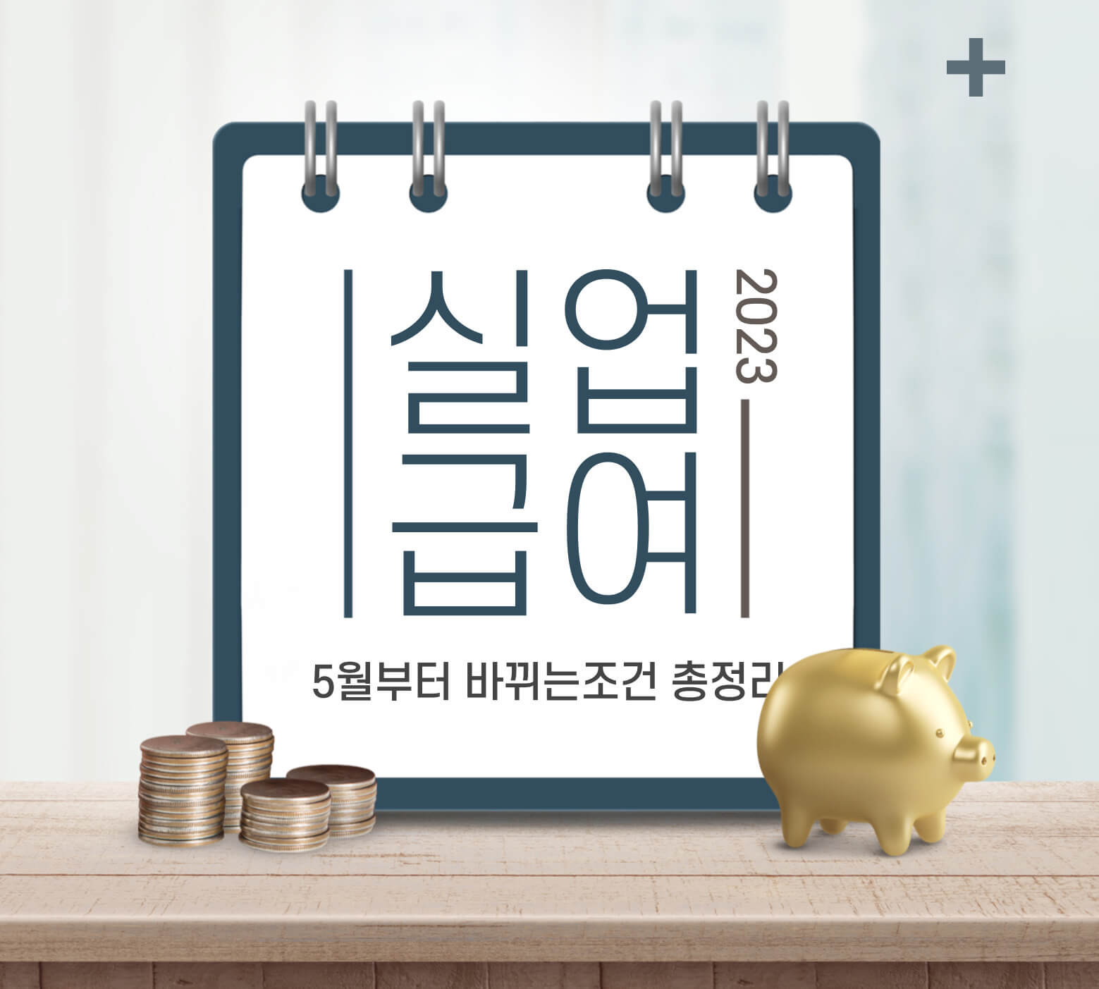 실업급여 개정 수급조건 가입기간