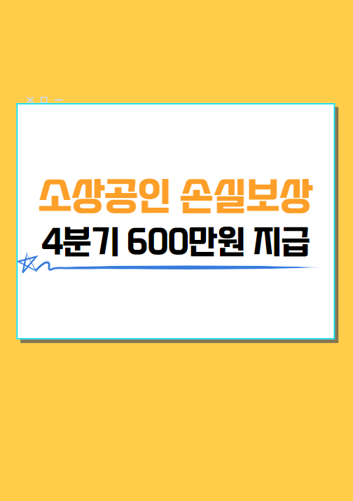 소상공인 손실보상