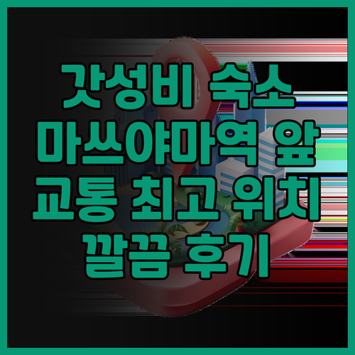 컴포트 호텔 마쓰야마 후기 가성비 최..