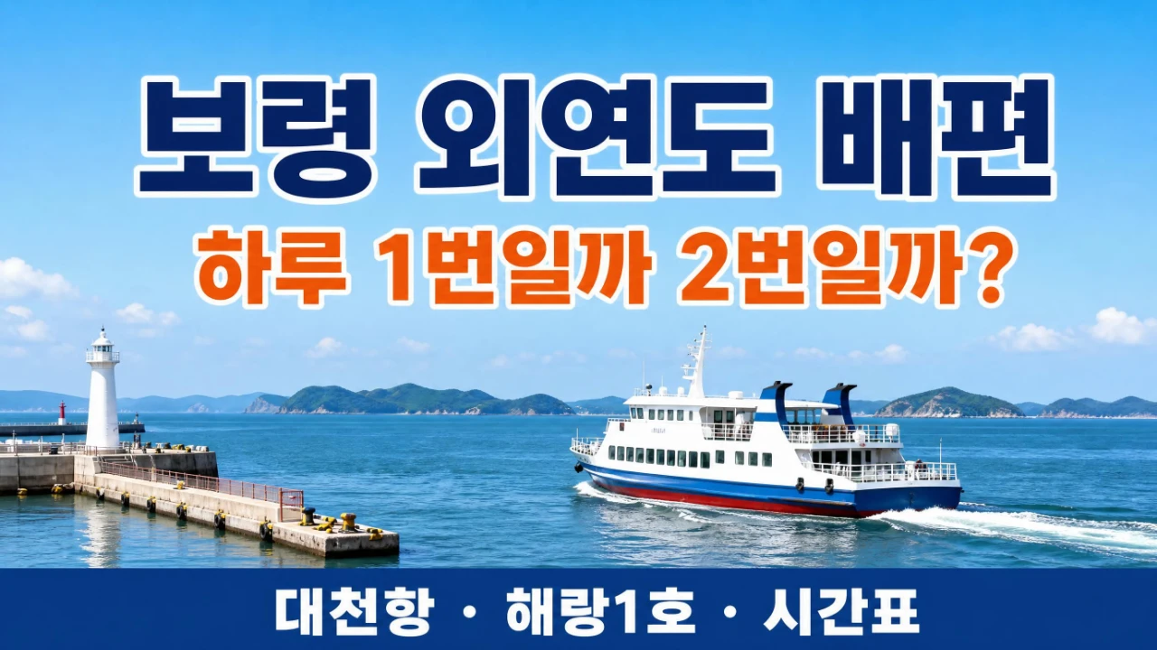 보령 외연도 배편 대천항에서 외연도로 출항하는 여객선 해랑1호 안내 이미지