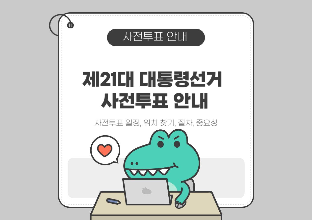 제21대 대통령선거 사전투표