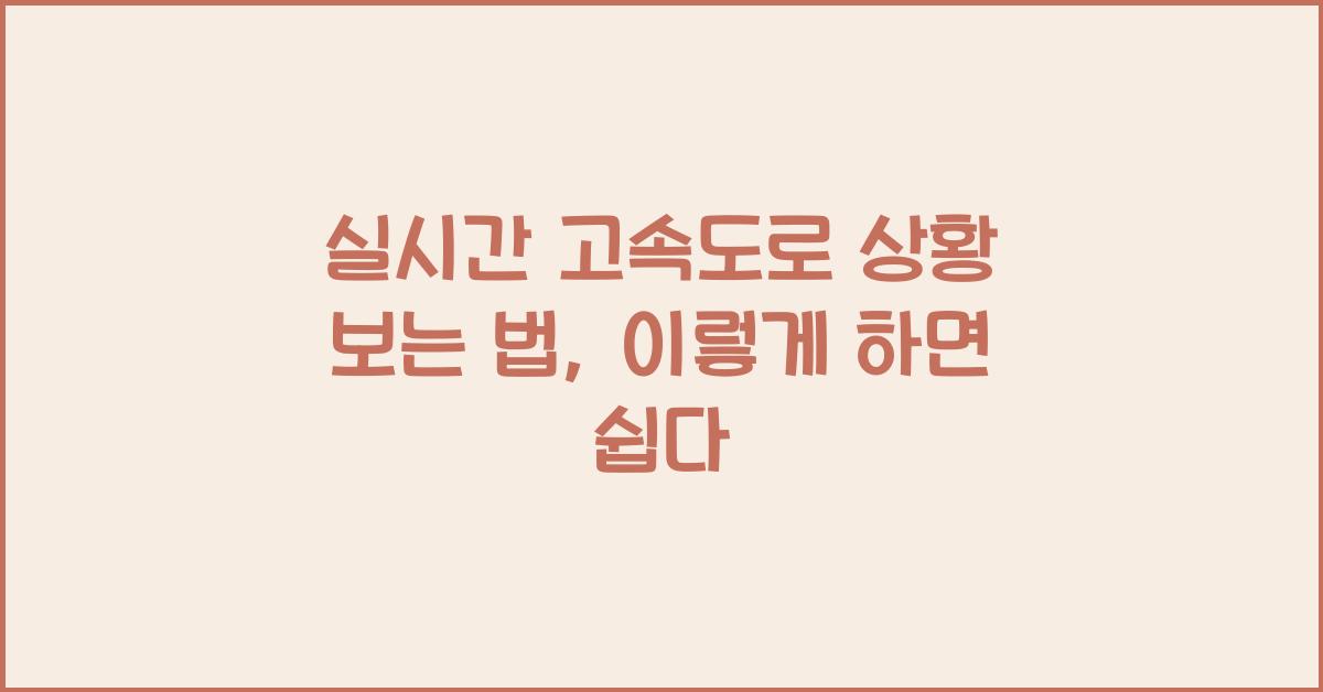 실시간 고속도로 상황 보는 법