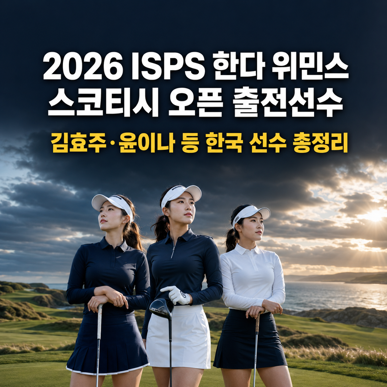 2026 ISPS 한다 위민스 스코티시 오픈 출전선수|김효주·윤이나 등 한국 선수 총정리