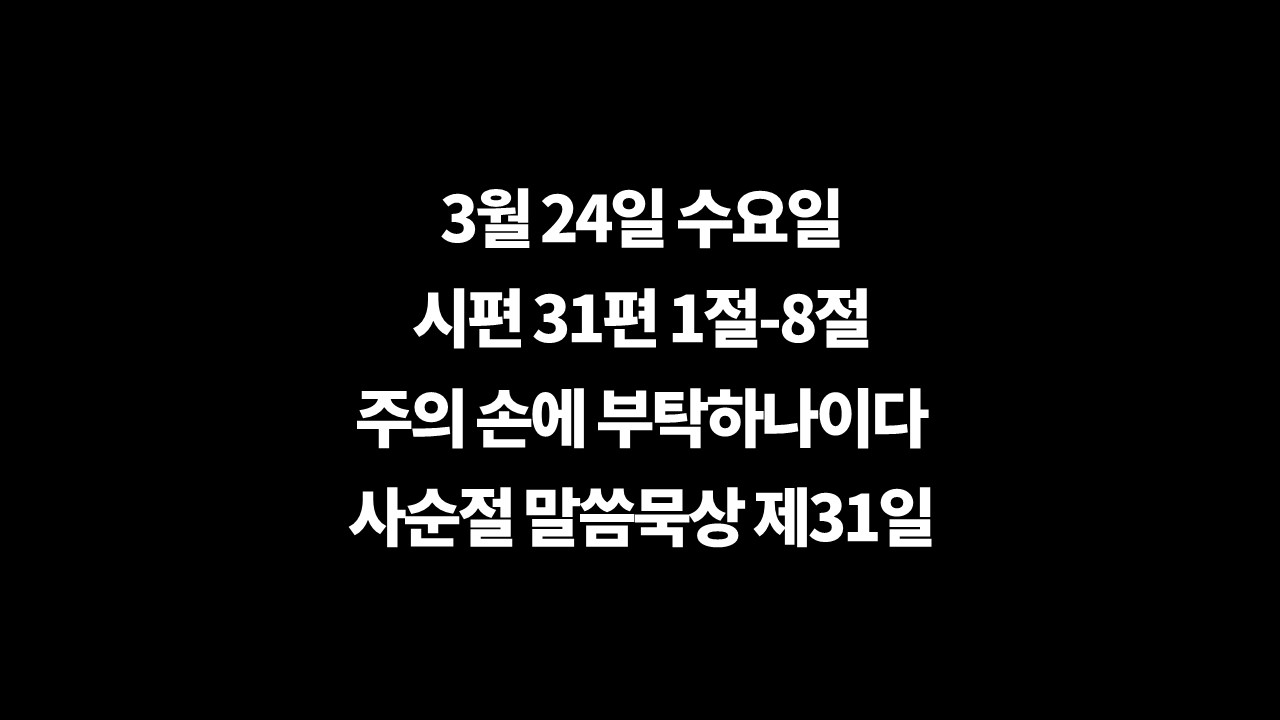 3월24일수요일묵상,사순절말씀묵상,오늘의깊은묵상,사순절제31일,시편31편1절8절,나의영을,주의손에,부탁하나이다,루아흐,파카드,열쇠꾸러미
