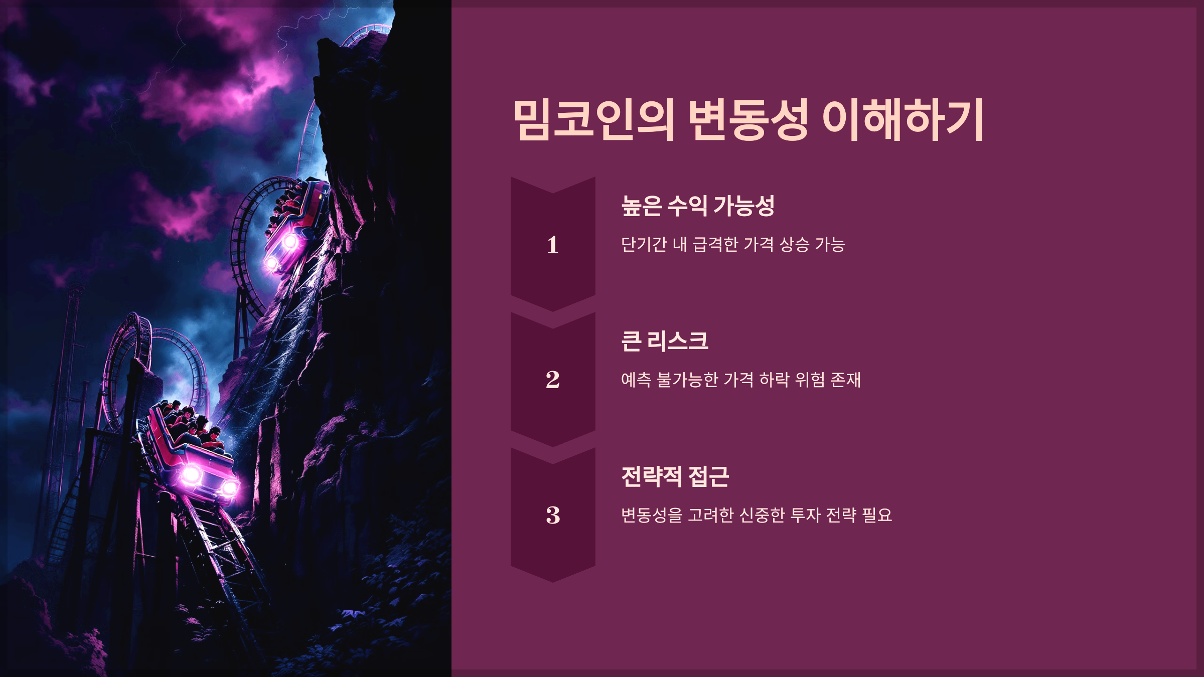 밈코인의 변동성 이해하기