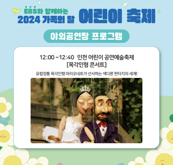 2024 인천 어린이날 행사 공연 총정리