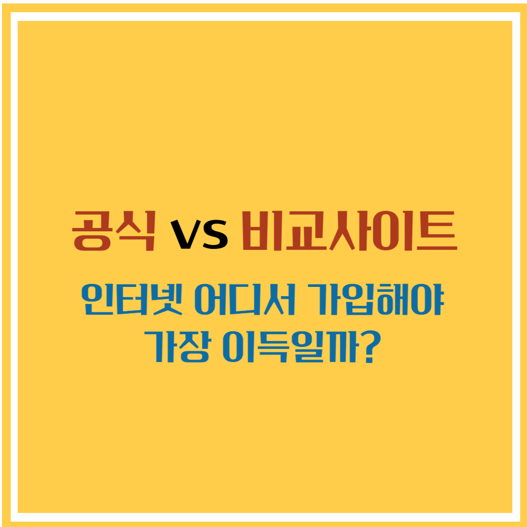 [5편] 인터넷 가입처 어디가 제일 혜택 많을까? 공식 vs 대리점 vs 비교사이트 분석 (2025년판)