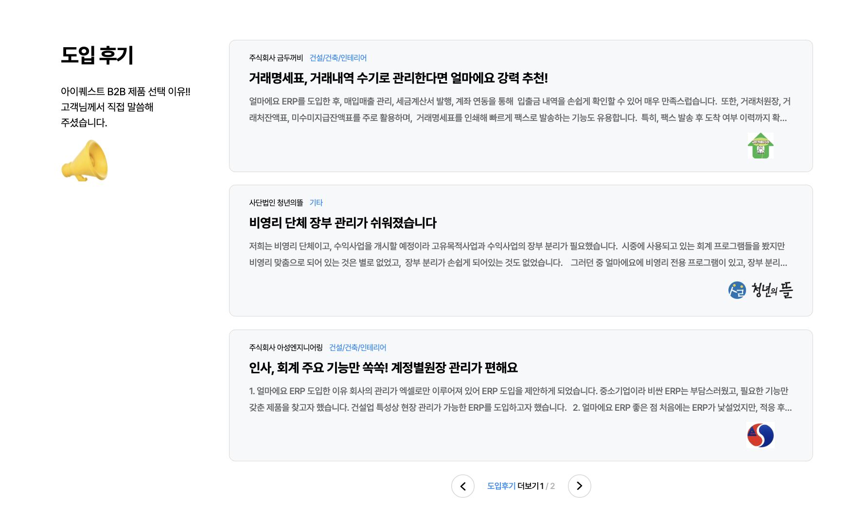 아이퀘스트 건설ERP [얼마에요ERP] 고객후기