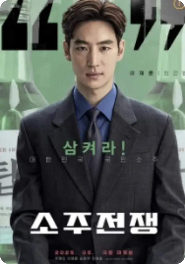 소주전쟁