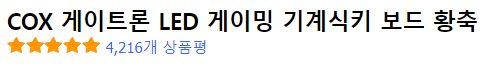 COX 게이트론 LED 게이밍 기계식 키보드