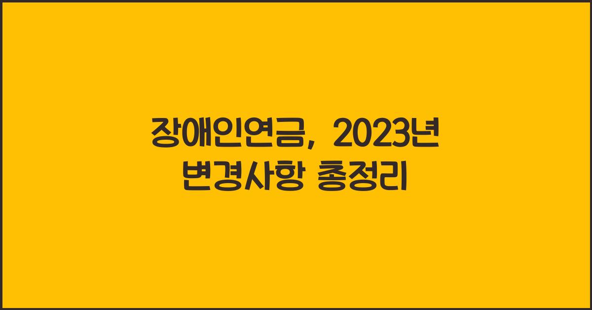 장애인연금
