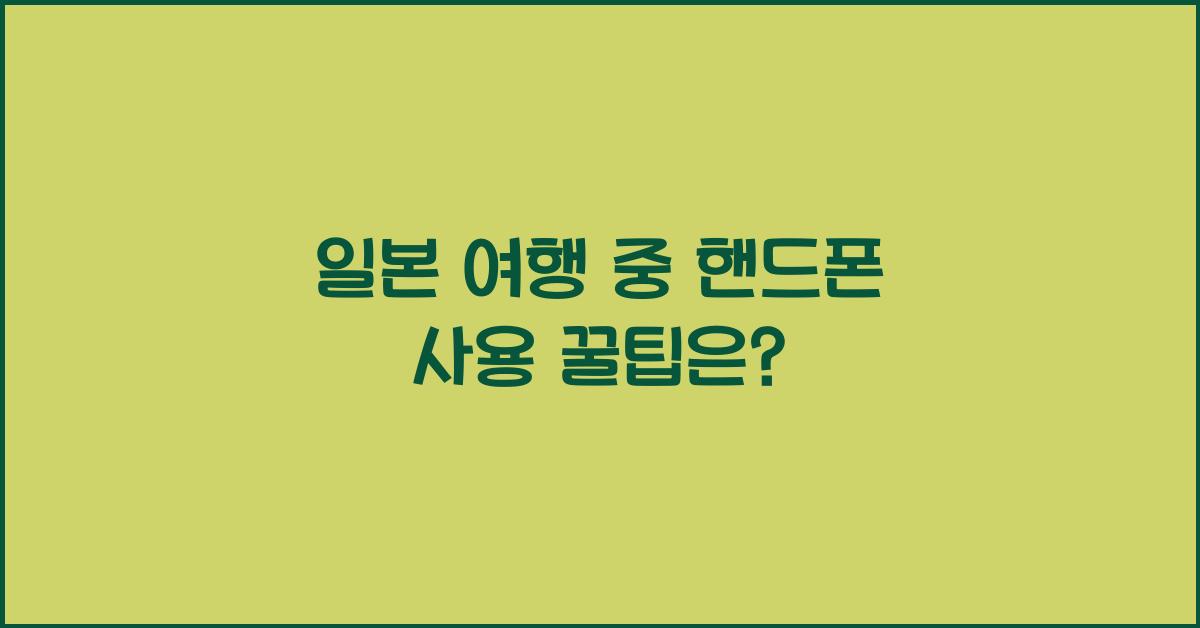 일본 여행 중 핸드폰 사용