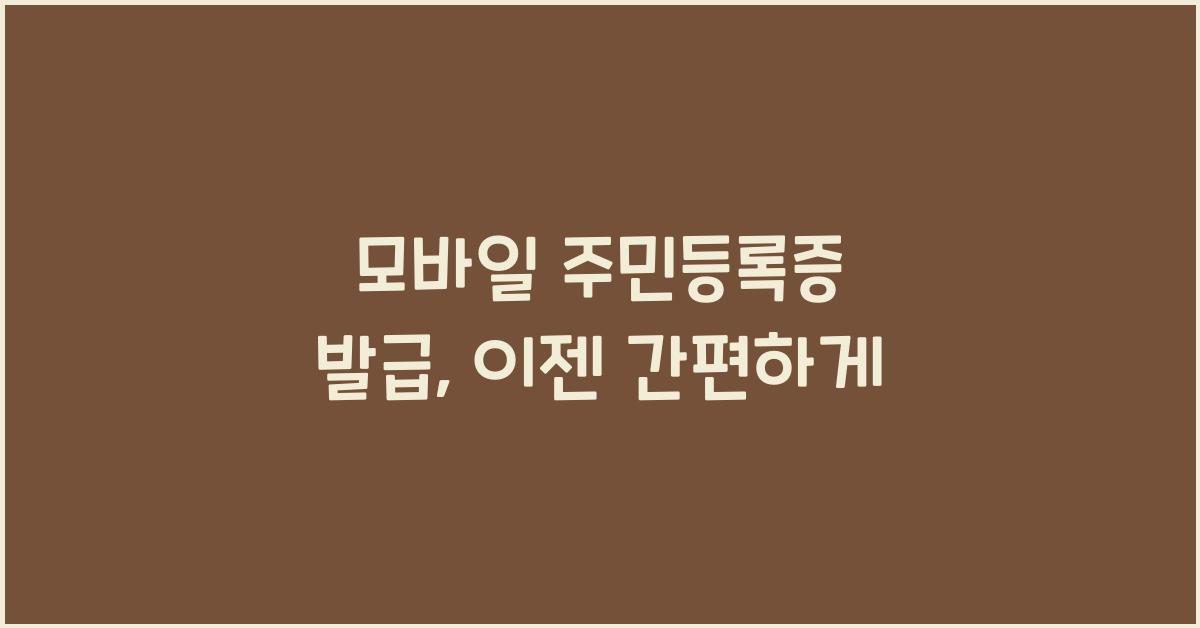 모바일 주민등록증 발급