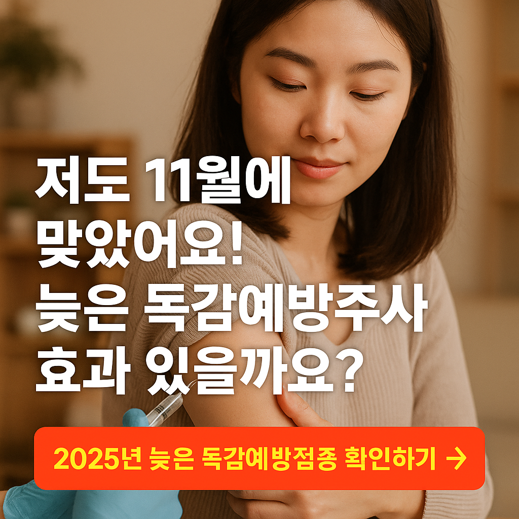 2025년 11월 이후 늦은 독감예방접종, 지금 맞아도 효과 있을까?