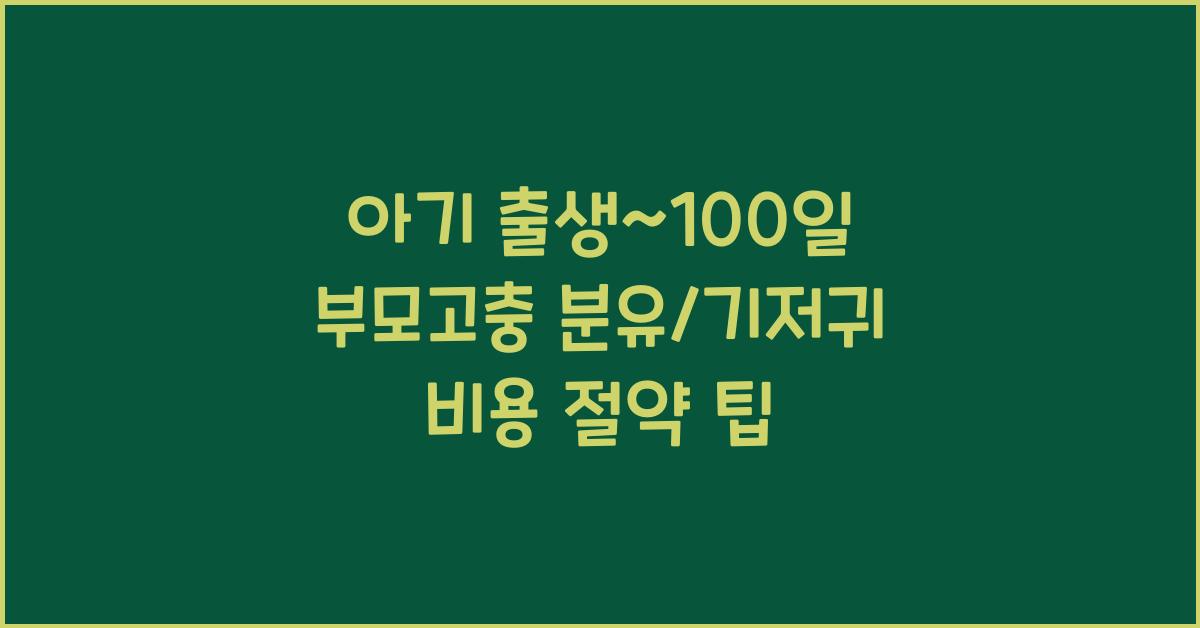(아기 출생~100일 부모고충) 분유/기저귀 비용 부담
