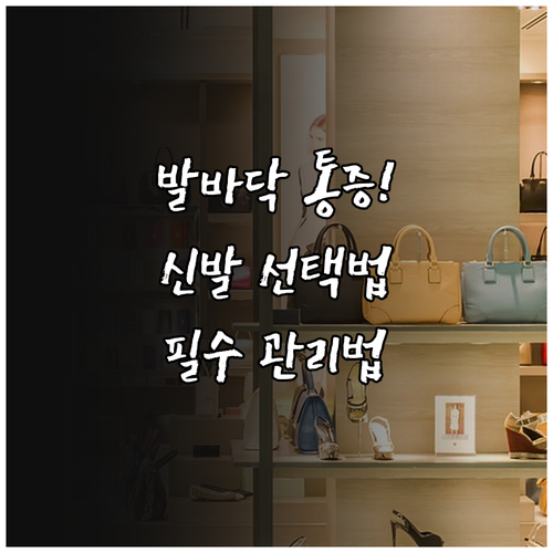 만성 족저근막염 예방을 위한 신발 선..